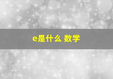 e是什么 数学